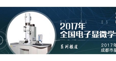 需求很火热，发展正当时——原位电子显微学表征分会场侧记