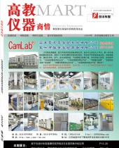 《高教仪器商情》2024年第1期杂志 (35)